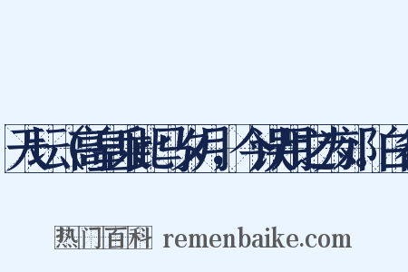 天坛（高皇乘此马夕月，今误用之为郊。白雀是什么意思的图片